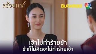 เมื่อใดที่คิดทำชั่ว เท่ากับเปิดประตูรับข้าเข้ามาในชีวิต! l HighLight l สร้อยนาคี EP.2 l BUGABOOINTER