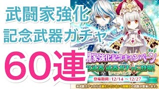 【60連】 白猫プロジェクト 武闘家強化 記念 武器 ガチャ 【60 Weapon Gacha】【ガシャ】【白猫】【狙いはルウシェのモチーフ武器】