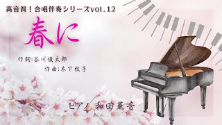 【高音質！合唱伴奏シリーズ vol.12】春に（伴奏）