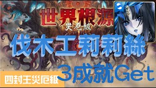 《神魔之塔－Tower of Saviors》四封王 - 根源倒錯 ‧ 迪亞布羅 - 災厄級 『世界根源 - 鏡像倒錯』【最初的仿魂・莉莉絲】每次3成就都有妳【夜綠素】