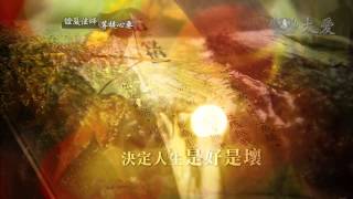 【證嚴法師菩提心要】預告 - 20140503 - 大愛面對無常苦空 - 八大人覺經淺釋(二)