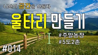 [EP 014] 나만의 주말농장 만들기...[울타리 만들기 1]