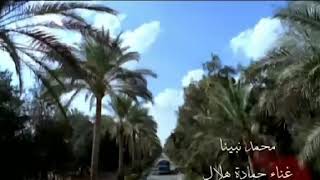 Hamada Helal - Mohamed Nabina | حمادة هلال - محمد نبينا