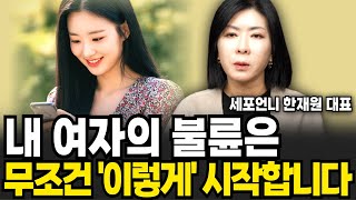 내 여자의 불륜은 무조건 이렇게 시작합니다 (세포언니 한재원 대표 / 2부)