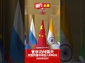 普京访问隔天　阿塞拜疆申请加入brics【东方头条】 2024 8 21