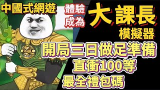 【中國式網遊】攻略? 開局三日不走歪 直衝百等 裝備開搞 最全禮包碼