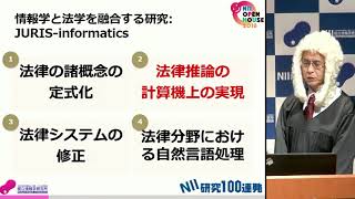 「裁判官の判断をシミュレーション？－人間の推論をコンピュータで実現」佐藤 健