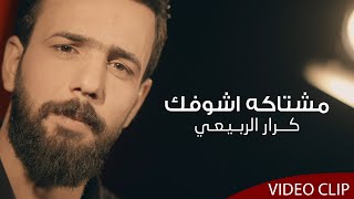 مشتاكة اشوفك  | كرار الربيعي  | Official video clip 2020 | محرم 1442هــ