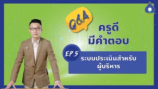 ครูดีมีคำตอบ Ep.5 ระบบประเมินสำหรับผู้บริหาร