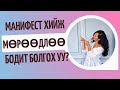 Манифест хийж, мөрөөдлөө биелүүлмээр байна уу? | Tuya Gombosuren Career Coach