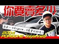 【你要賣多少EP9】怎麼又一台cayenne !? 8萬買得起來嗎?