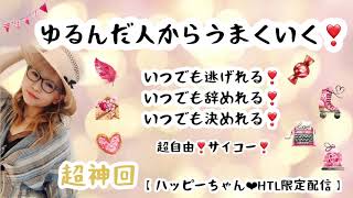 【笑顔チャンネル】【ハッピーちゃん❤︎HTL限定配信】ゆるんだ人からうまくいく！いつでも逃げれる!いつでもやめれる!いつでも決めれる！自由！サイコー！超神回！！