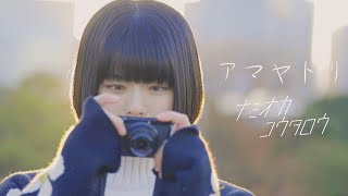 アマヤドリ　ナミオカコウタロウ　MV