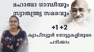 +1,+2 ക്യാപ്സ്യൂൾ നോട്ടുകളിലൂടെ പഠിക്കാം മഹാത്മാ ഗാന്ധിയും സ്വാതന്ത്ര്യസമരവും|LDCMAINS|Degreeprelims