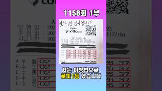 1158회 분석 1부 #로또1등 #로또 #로또당첨번호