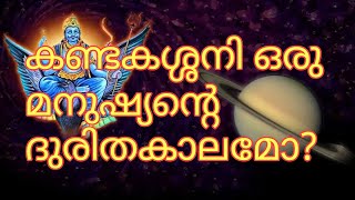 കണ്ടകശ്ശനി ഒരു മനുഷ്യന്റെ ദുരിതകാലമോ?|shani|kandakashani|horoscope|