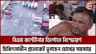 রাসায়নিক বিস্ফোরণে দূষিত সীতাকুণ্ডের প্রতিবেশ; দৃষ্টিশক্তি হারানোর শঙ্কায় অগ্নি*দ*গ্ধরা | Channel 24