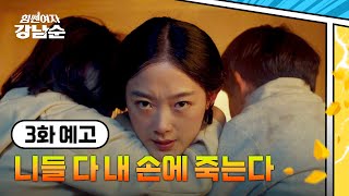 [3회 예고] 이게 무슨 짓이야;; 니들 다 내 손에 죽는다