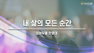 내 삶의 모든 순간ㅣ임마누엘 찬양대 ㅣ2024.07.07