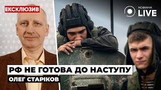 ⚡️Чому Росія не зможе протистояти українському Контрнаступу? / ЗСУ, РФ / СТАРІКОВ | Новини.LIVE