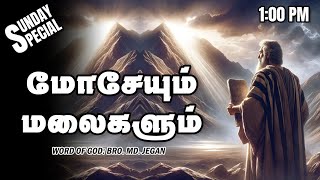 SUNDAY SPECIAL || மோசேயும் - மலைகளும் || BRO.MD JEGAN || 24.11.2024