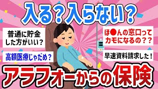 【有益】入る必要あるの？アラフォーからの保険のこと教えてｗ【ガールズちゃんねる】