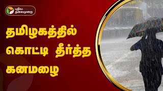 தமிழகத்தில் கொட்டி தீர்த்த கனமழை |  TN Rain | PTT