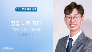 2022년 7월 17일 울산신정교회 주일오전예배 / 짐을 서로 지라 / 갈라디아서 6장 2절 / 김보성 목사