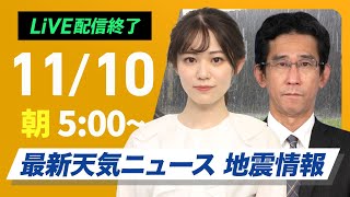 【ライブ】最新天気ニュース・地震情報  2024年11月10日(日)／関東から九州は雨具の用意を〈ウェザーニュースLiVEモーニング　青原桃香・山口剛央〉