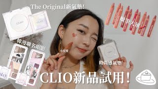 {MAKEUP} CLIO出新氣墊了！🤩#clio kill cover the original|同場加映！眼影\u0026唇彩新品|這集怎麼有點燒…🤫🔥|NOMI糯麋🥀