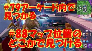 【フォートナイト】シーズン９ウィーク４フォートバイト#79アーケード内で見つかる #88マップ位置J3のどこかで見つける【Fortnite】