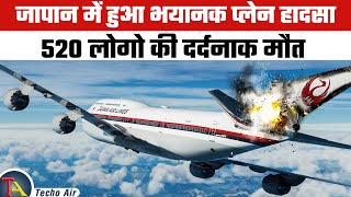 इतिहास की सबसे बड़ी हवाई दुर्घटना | Japan AirLines Flight 123