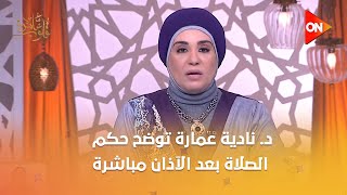 قلوب عامرة - د. نادية عمارة توضح حكم الصلاة بعد الآذان مباشرة