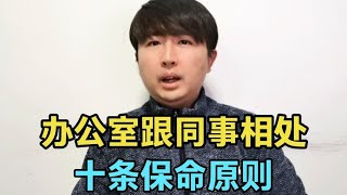 职场生存，跟同事相处比更领导相处更重要，这10条让你安全不踩坑