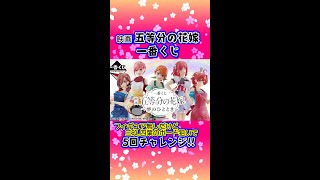 ごと嫁 一番くじ-夢のひととき-5回チャレンジ💗三玖🎧四葉🍀欲しい🎶