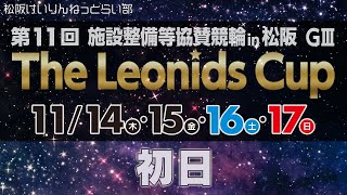 松阪競輪ＧⅢ『第11回 施設整備等協賛競輪 in 松阪　The Leonids Cup』初日