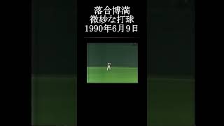 【微妙な打球 中日 落合博満 判定は本塁打】#落合博満 #プロ野球 #shorts