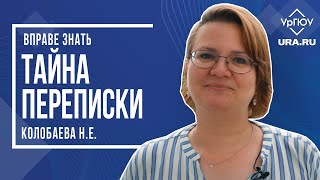 ВПРАВЕ ЗНАТЬ - Тайна переписки | Колобаева Н.Е.