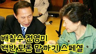 백반토론 말까기 6.04 ~ 6.08 베스트 모음! 주간 스페셜! 배칠수 전영미의 9595쇼!