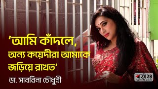 কারাবন্দি জীবনের অভিজ্ঞতা নিয়ে ‘বন্দিনী’ বই লিখেছেন ডা. সাবরিনা | Dr. Sabrina | special | Barta24