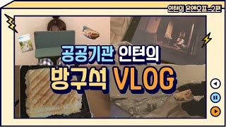 [강원영상위원회] 인턴의 온앤오프|막내 인턴의 방구석 브이로그|인턴 VLOG