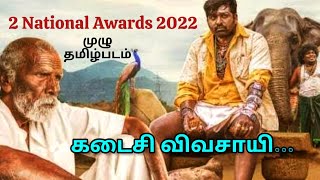 Kadaisi Vivasayi...full Tamil Movie 2022கடைசி விவசாயி முழு தமிழ்படம் #kadaisivivasayi