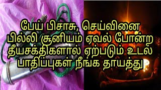 செய்வினை | பில்லி | சூனியம் ஏவல் | போன்ற தீயசக்திகளால் ஏற்படும் | உடல் பாதிப்புகள் நீங்க | தாயத்து