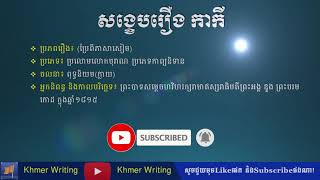 អក្សរសិល្ប៍ពុទ្ធនិយមក្លាយ សង្ខេបរឿង កាកី - Khmer novel summary "Ka Kei"