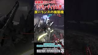 バトオペ２ 機体紹介【リック・ディジェ改】