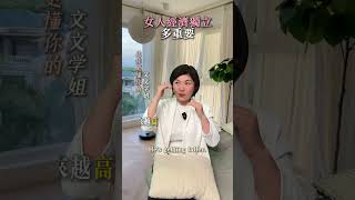 女人經濟獨立多重要＃女人＃經濟獨立#情感共鳴婚姻