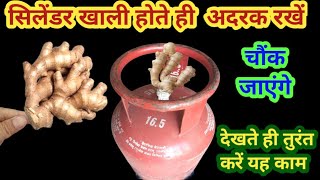 सिलेंडर खाली होते ही अदरक रखे चौंक जाएंगे II kitchen tips II money saving tips