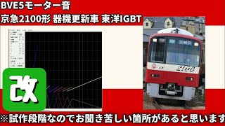 【BVE5】京急2100形 東洋IGBT モーター音データ(改)