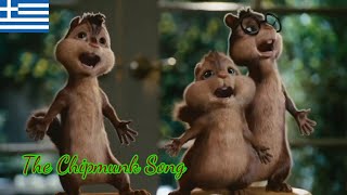 Alvin and the Chipmunks (2007) - The Chipmunk Song (Ελληνικά/Greek)