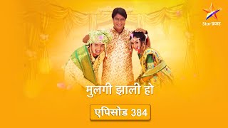 Mulgi Zali Ho|मुलगी झाली हो !| Full Episode 384|दिव्याची ऑफर शौनक स्वीकारेल का ?